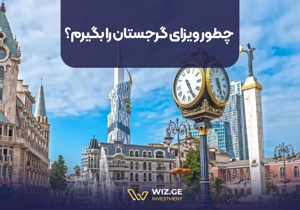 چطور ویزای گرجستان را بگیرم؟