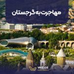 مهاجرت به گرجستان