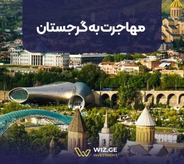 مهاجرت به گرجستان