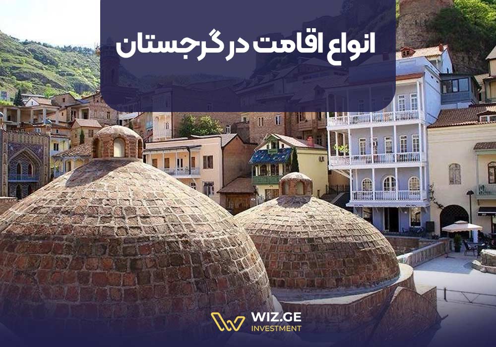 انواع اقامت در گرجستان