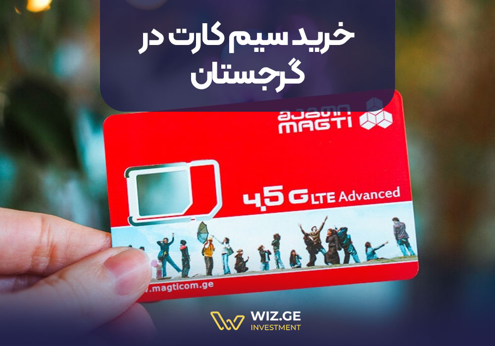 خرید سیم کارت در گرجستان