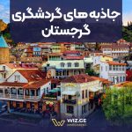 جاذبه های گردشگری گرجستان