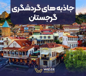 جاذبه های گردشگری گرجستان