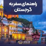 راهنمای سفر به گرجستان