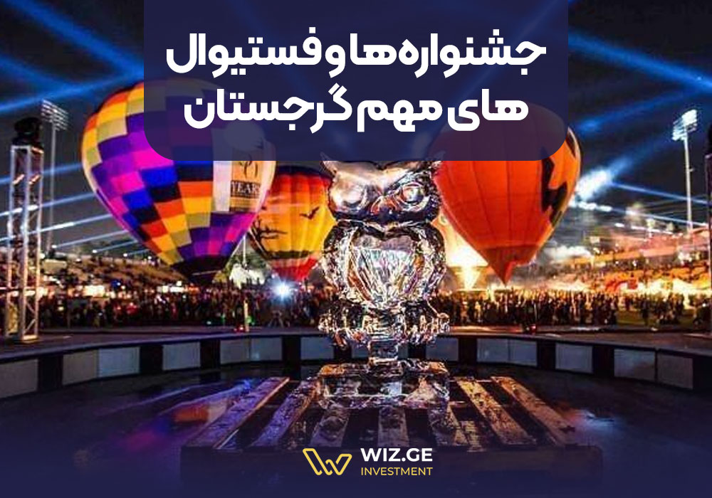 جشنوارهها و فستیوالهای مهم گرجستان