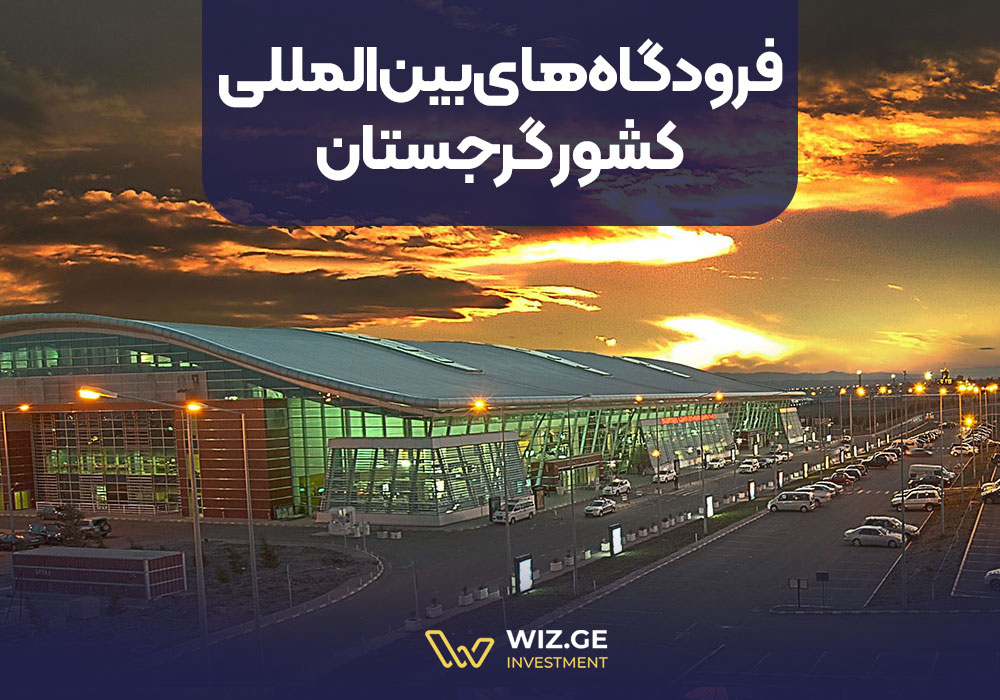 فرودگاههای بینالمللی کشور گرجستان