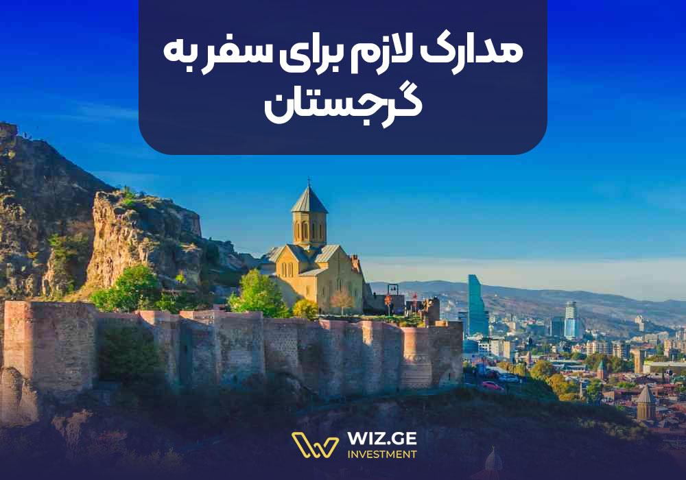مدارک لازم برای سفر به گرجستان