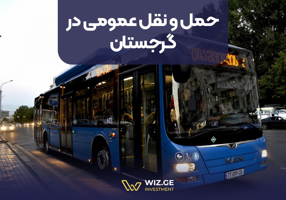 حمل و نقل عمومی در گرجستان