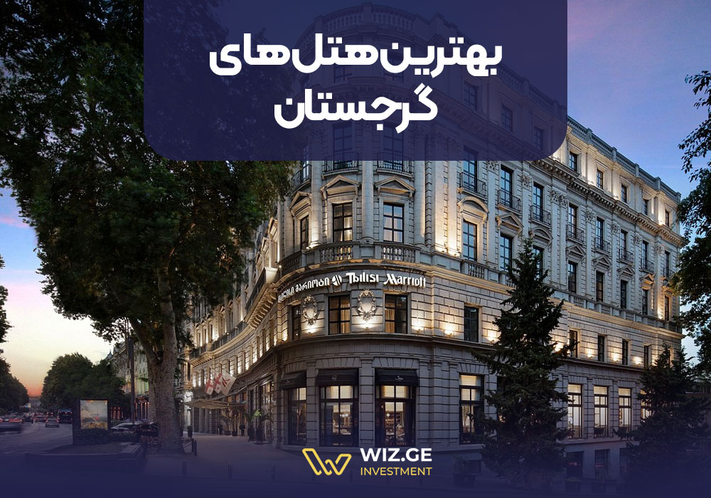 بهترین هتلهای گرجستان
