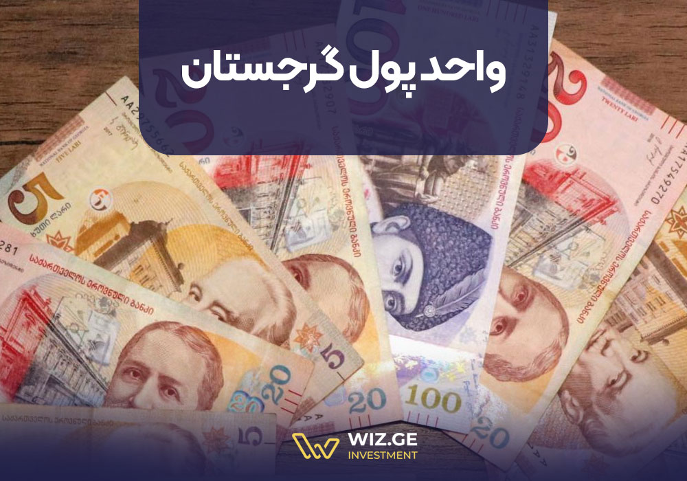 واحد پول گرجستان