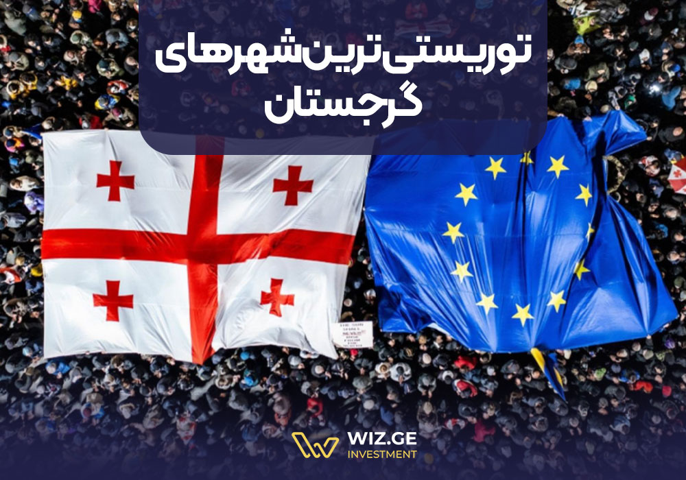توریستیترین شهرهای گرجستان