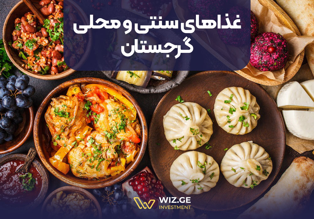 غذاهای سنتی و محلی گرجستان