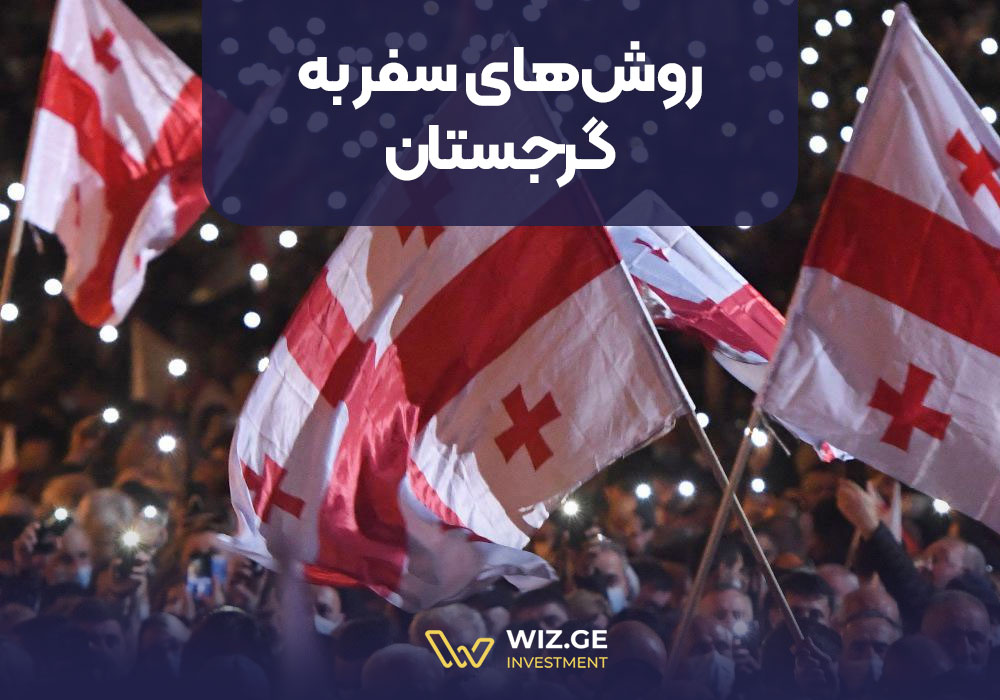 روشهای سفر به گرجستان