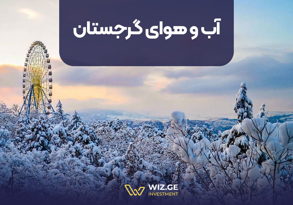 آب و هوای گرجستان