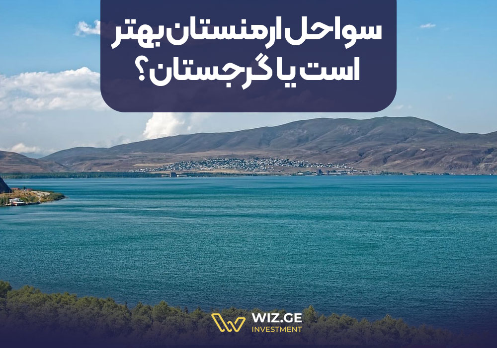 سواحل ارمنستان بهتر است یا گرجستان؟