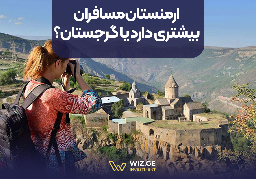 ارمنستان مسافران بیشتری دارد یا گرجستان؟