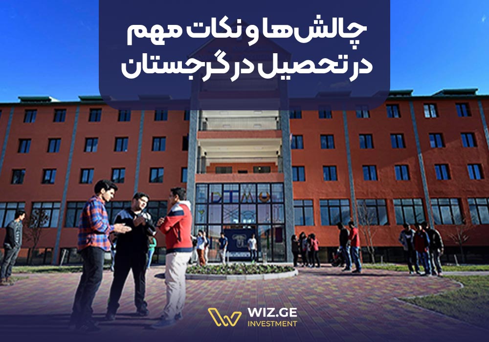 چالش‌ها و نکات مهم در تحصیل در گرجستان