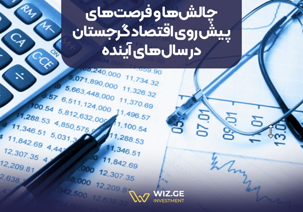 چالش‌ها و فرصت‌های پیش روی اقتصاد گرجستان در سال‌های آینده