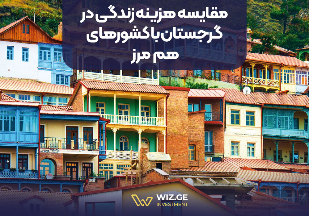 مقایسه هزینه زندگی در گرجستان با کشورهای هم مرز