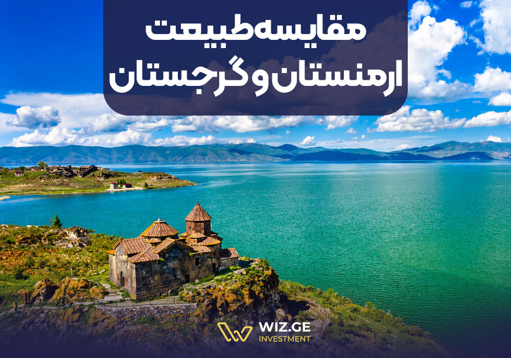 مقایسه طبیعت ارمنستان و گرجستان