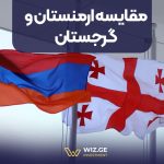 مقایسه ارمنستان و گرجستان