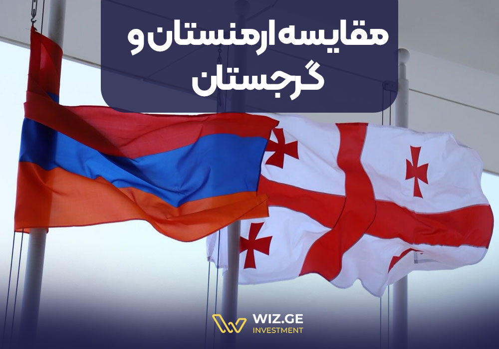 مقایسه ارمنستان و گرجستان