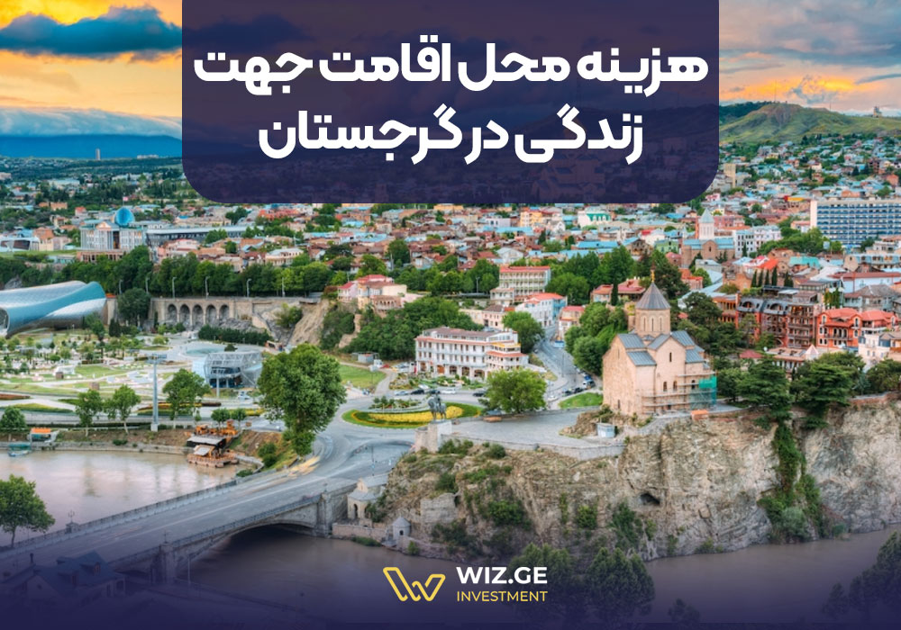 هزینه محل اقامت جهت زندگی در گرجستان
