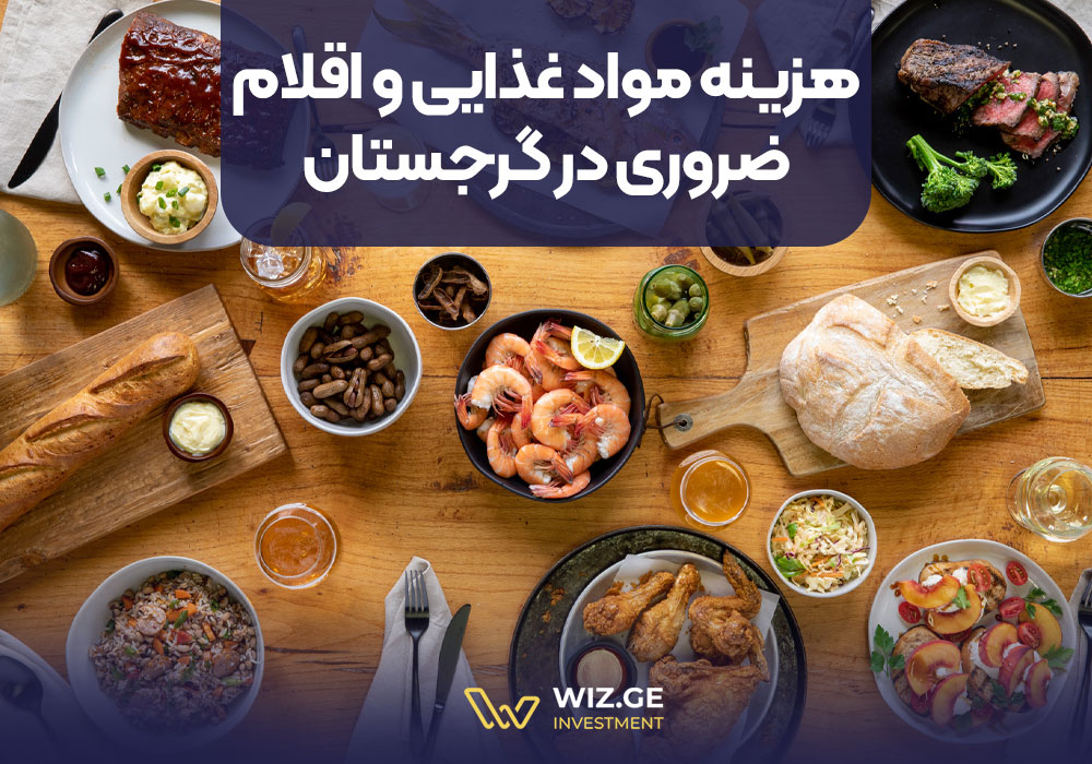 هزینه مواد غذایی و اقلام ضروری در گرجستان