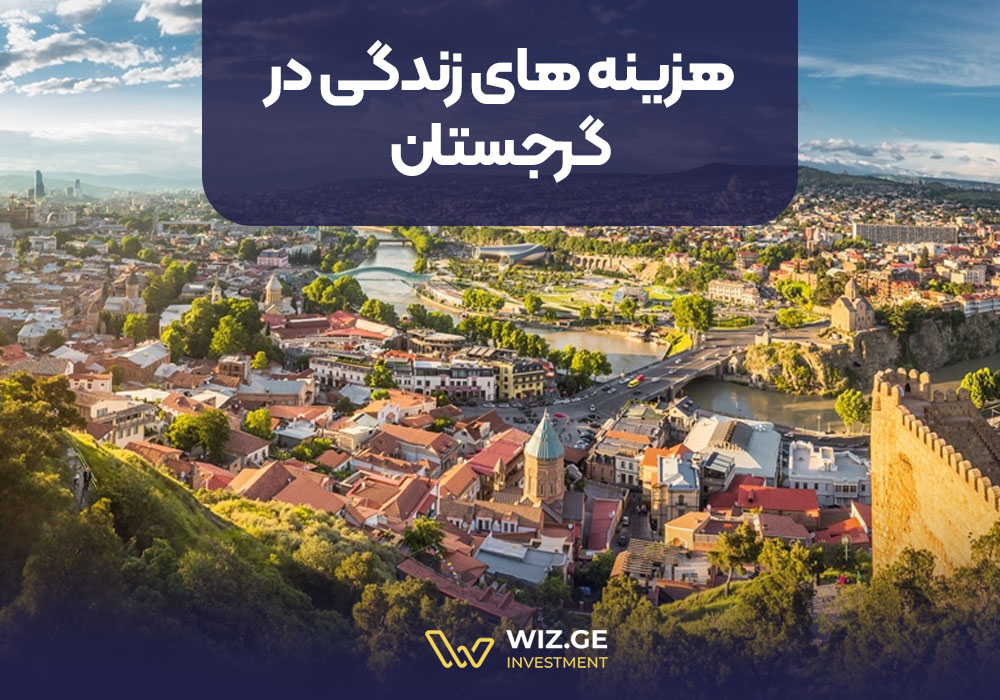 هزینه های زندگی در گرجستان