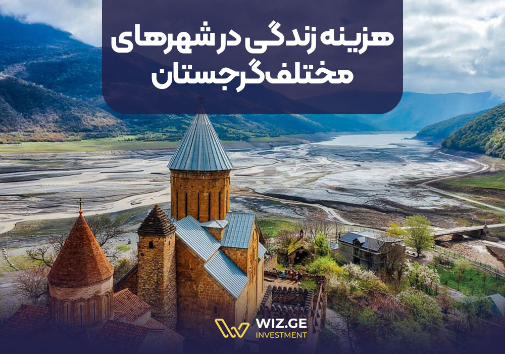 هزینه زندگی در شهرهای مختلف گرجستان