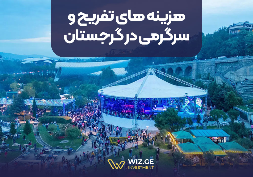 هزینههای تفریح و سرگرمی در گرجستان