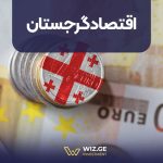اقتصاد گرجستان