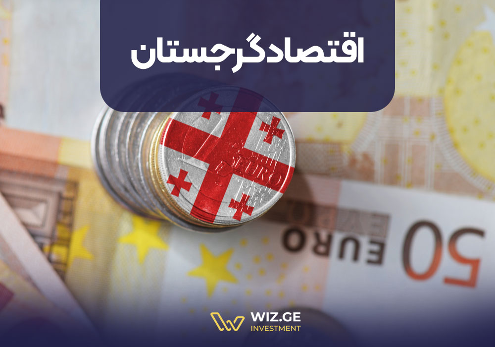 اقتصاد گرجستان