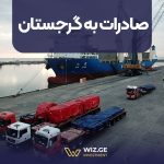 صادرات به گرجستان