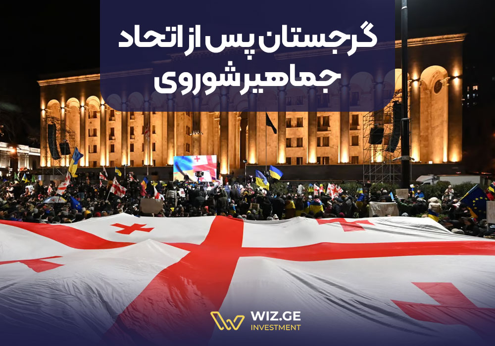 گرجستان پس از اتحاد جماهیر شوروی