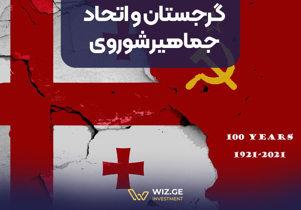 گرجستان و اتحاد جماهیر شوروی