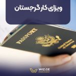 ویزای کار گرجستان