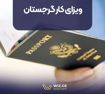 ویزای کار گرجستان