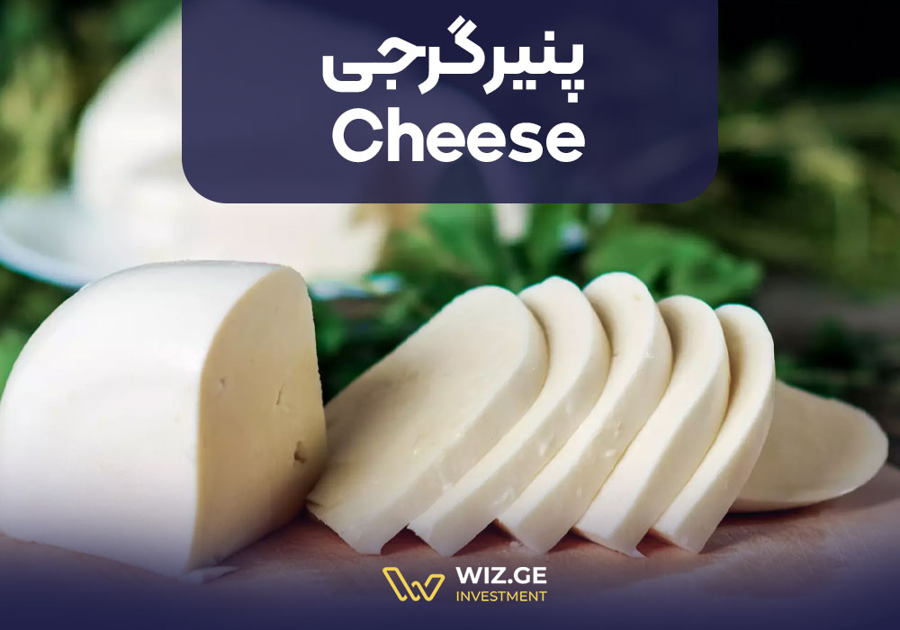 پنیر گرجی | Cheese