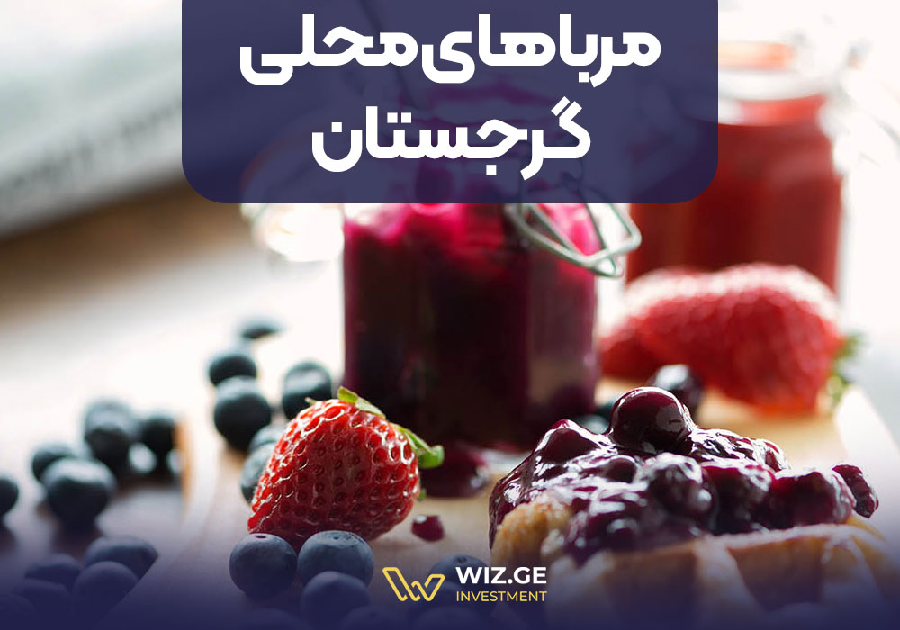 مرباهای محلی گرجستان