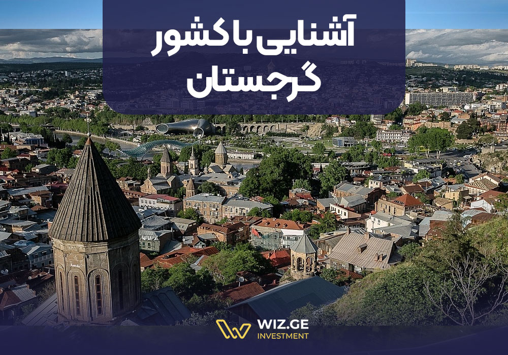اشنایی با کشور گرجستان
