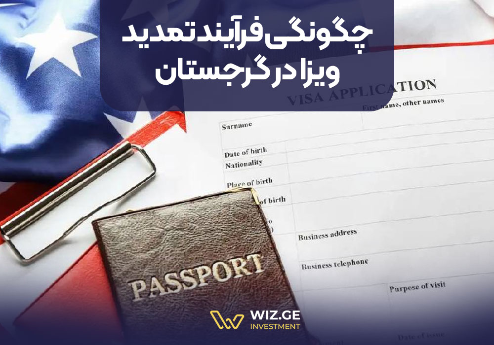 چگونگی فرآیند تمدید ویزا در گرجستان