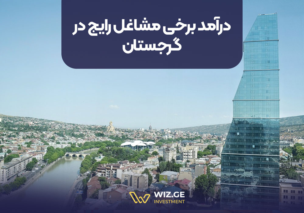 درآمد برخی مشاغل رایج در گرجستان