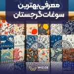 معرفی بهترین سوغات گرجستان