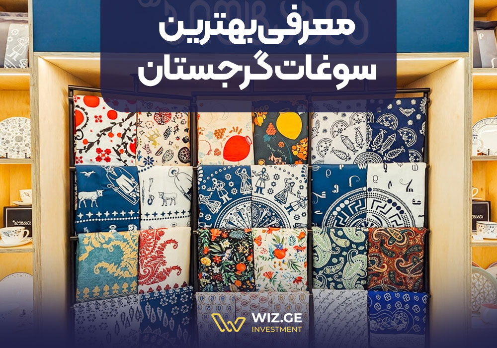 معرفی بهترین سوغات گرجستان