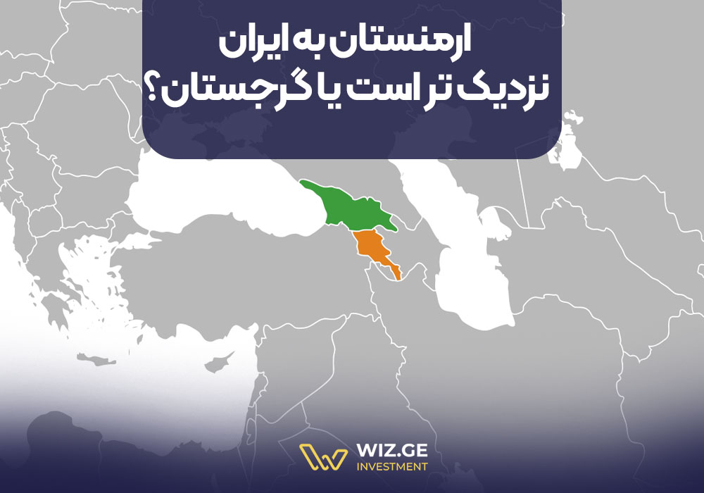 ارمنستان به ایران نزدیک تر است یا گرجستان؟