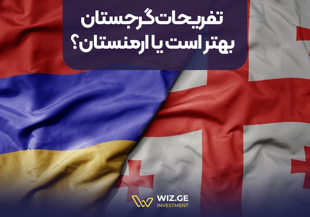 تفریحات گرجستان بهتر است یا ارمنستان؟