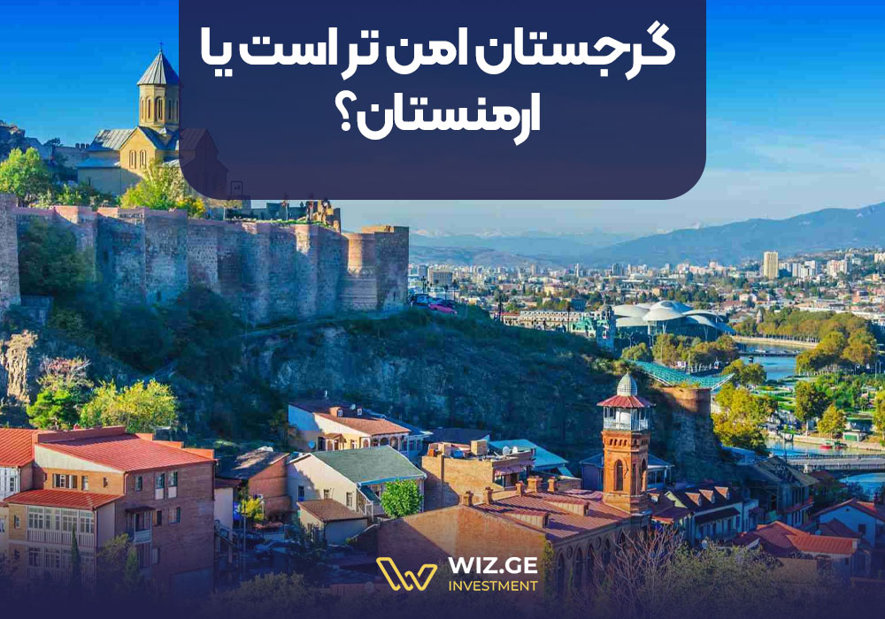 گرجستان امن تر است یا ارمنستان؟