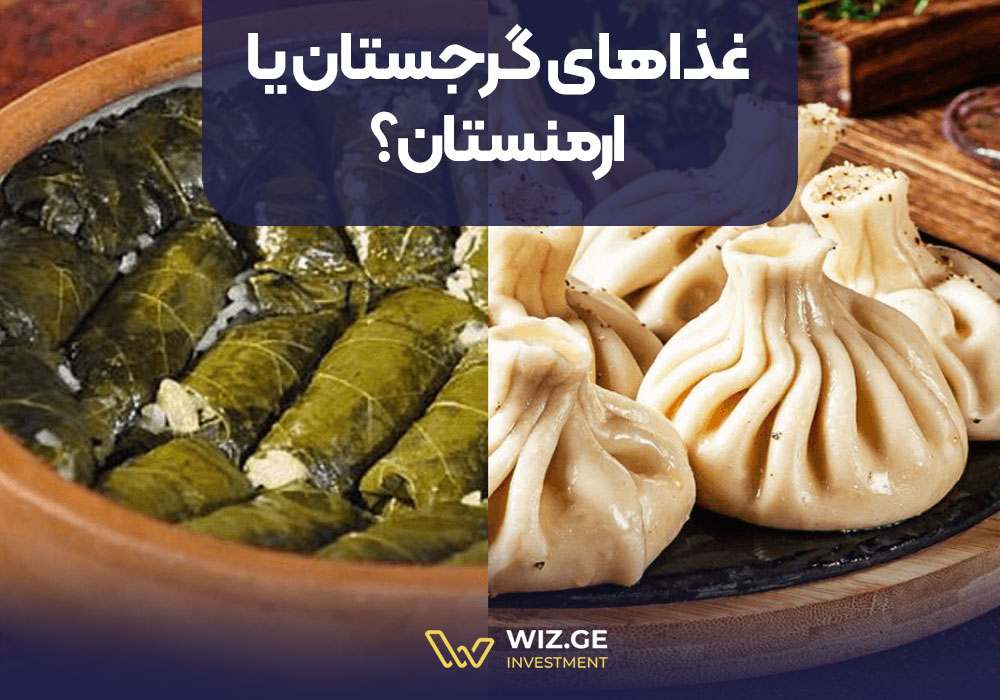 غذاهای گرجستان بهتر است یا ارمنستان؟ 