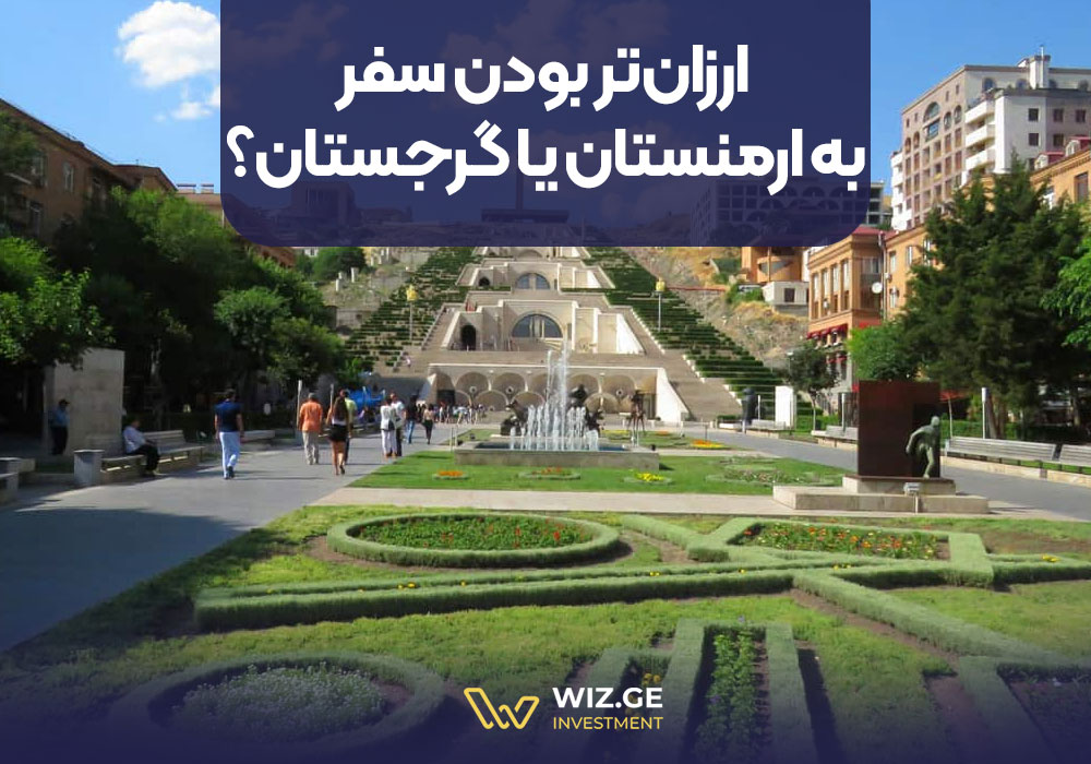 ارزان‌تر بودن سفر به ارمنستان یا گرجستان؟